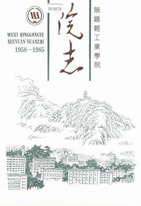 《无锡轻工业学院院志》.pdf_江苏省志