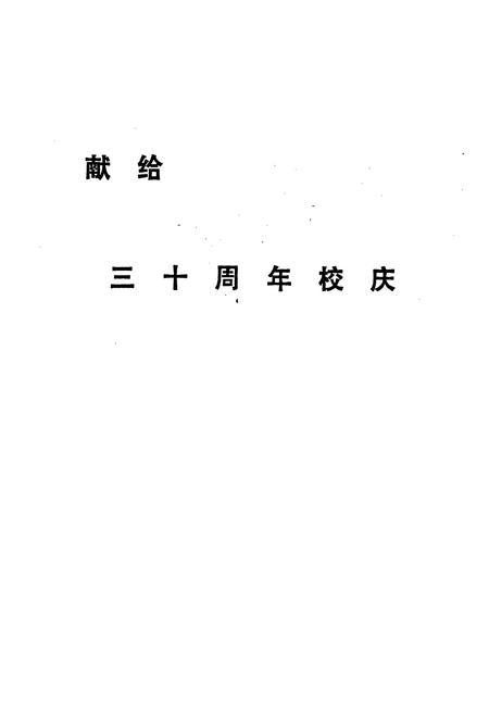 《无锡轻工业学院院志》.pdf_江苏省志插图2