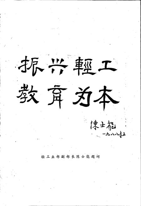 《无锡轻工业学院院志》.pdf_江苏省志插图5