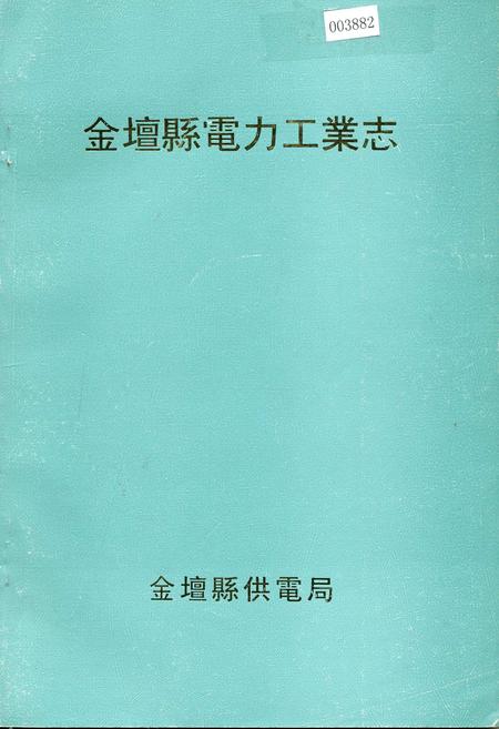 《金坛县电力工业志》.pdf_江苏省志