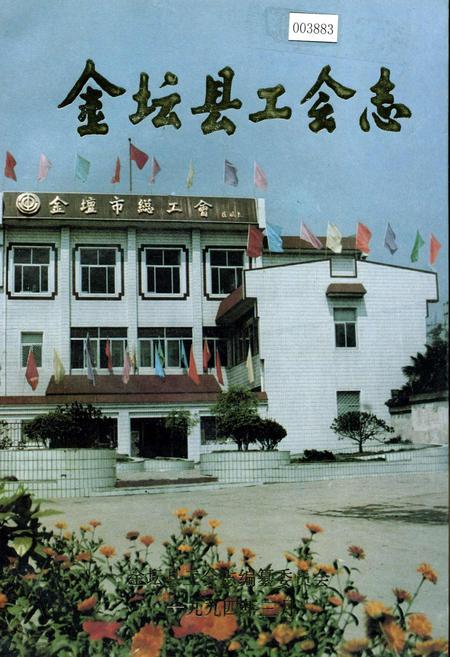 《金坛县工会志》.pdf_江苏省志