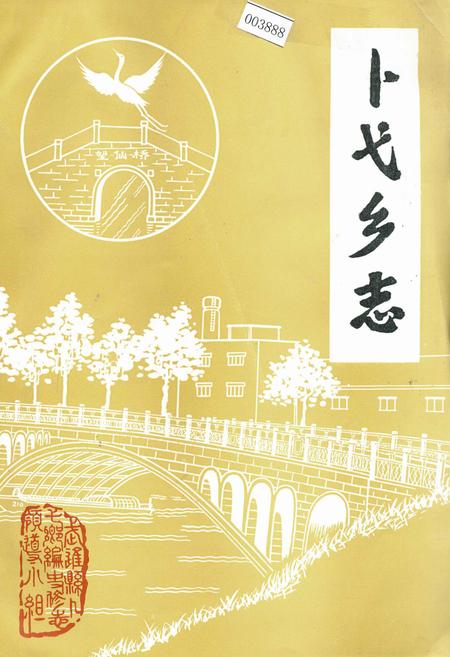《卜弋乡志》.pdf_江苏省志