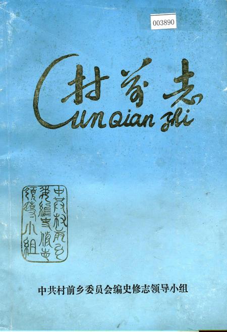 《村前志》.pdf_江苏省志