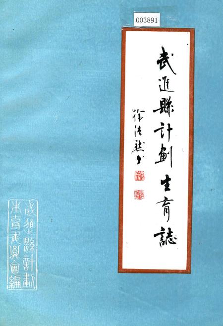 《武进县计划生育志》.pdf_江苏省志