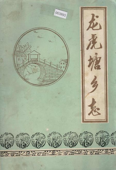 《龙虎塘乡志》.pdf_江苏省志