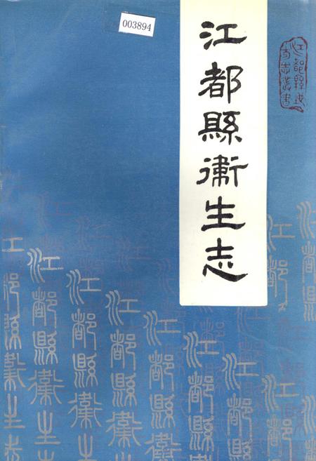 《江都县卫生志》.pdf_江苏省志