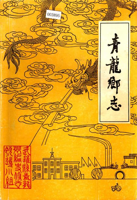 《青龙乡志》.pdf_江苏省志