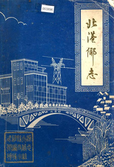 《北港乡志》.pdf_江苏省志