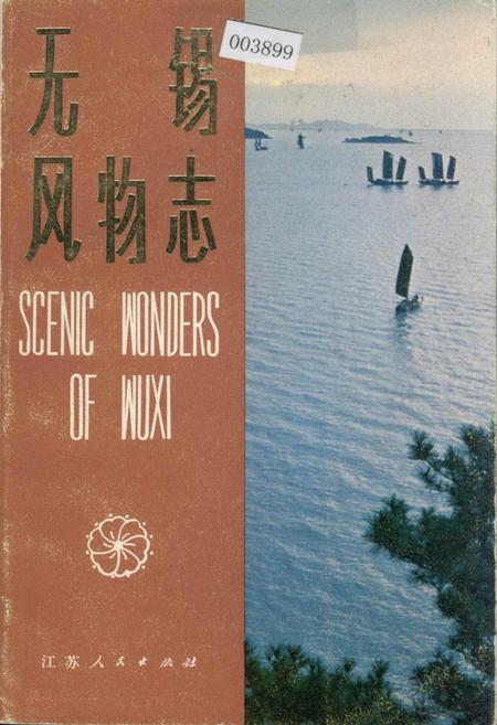 《无锡风物志》.pdf_江苏省志