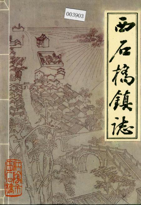 《西石桥镇志》.pdf_江苏省志