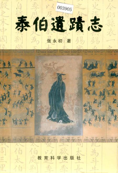 《泰伯遗迹志》.pdf_江苏省志