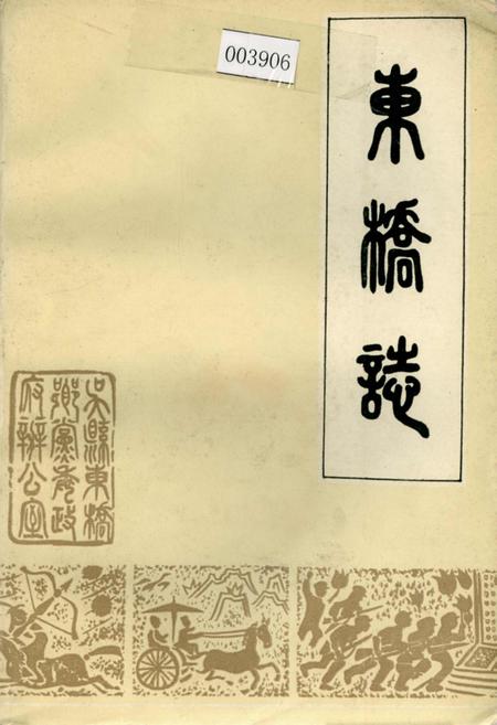 《东桥志》.pdf_江苏省志