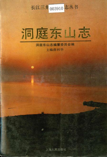 《洞庭东山志》.pdf_江苏省志