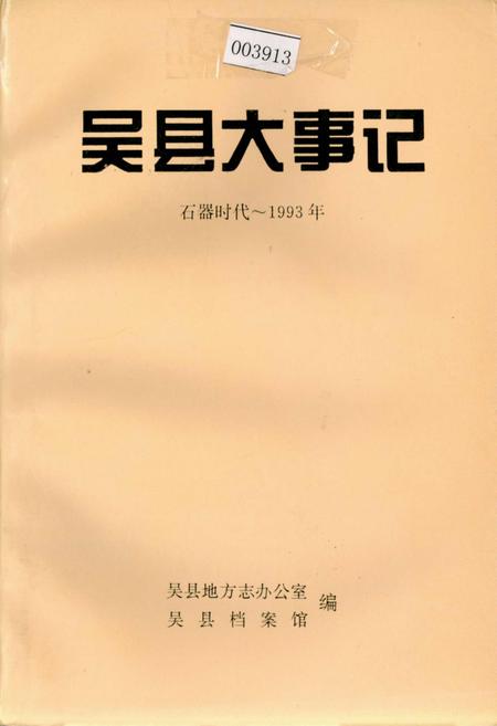 《吴县大事记》.pdf_江苏省志