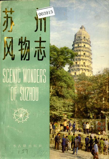 《苏州风物志》.pdf_江苏省志