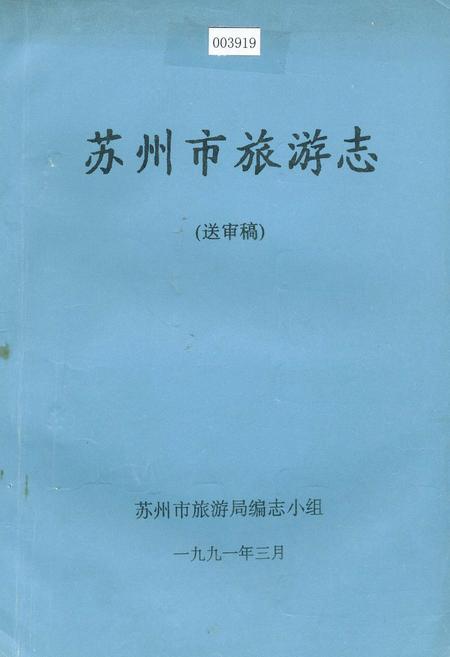 《苏州市旅游志（送审稿）》.pdf_江苏省志