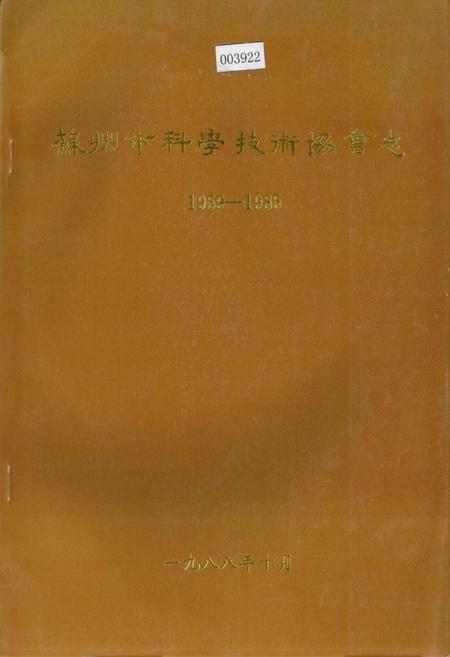 《苏州市科学技术协会志》.pdf_江苏省志