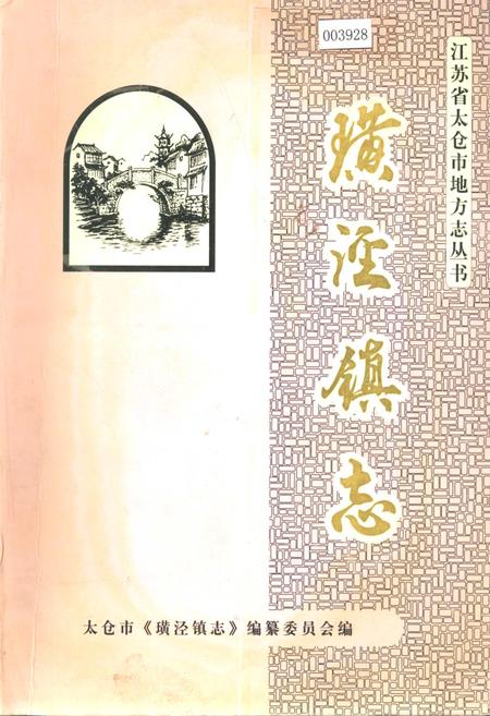 《璜泾镇志》.pdf_江苏省志