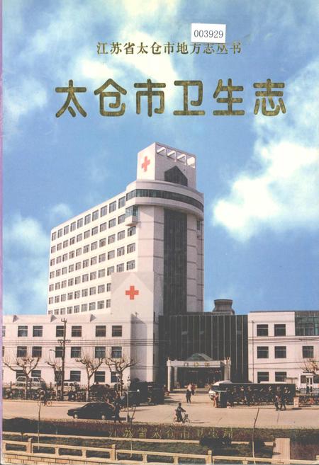 《太仓市卫生志》.pdf_江苏省志