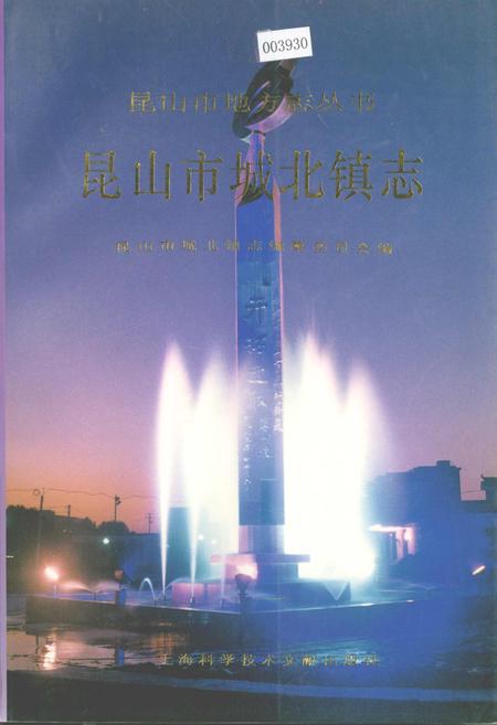 《昆山市城北镇志》.pdf_江苏省志