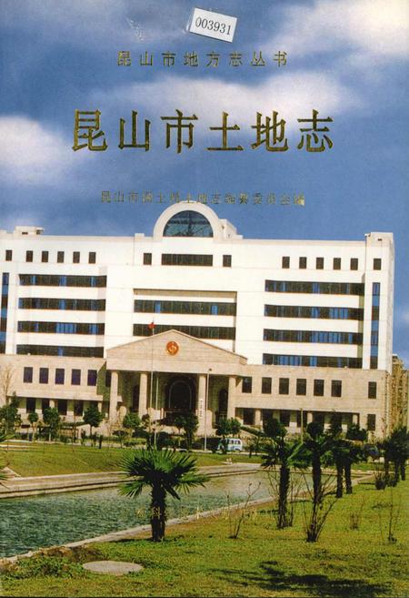 《昆山市土地志》.pdf_江苏省志