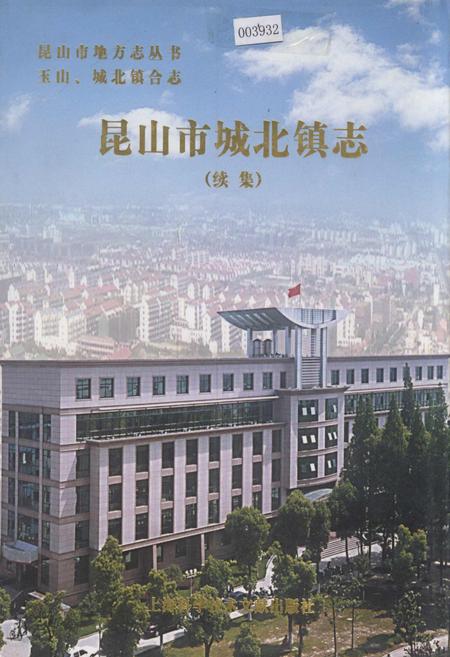《昆山市城北镇志（续集）》.pdf_江苏省志