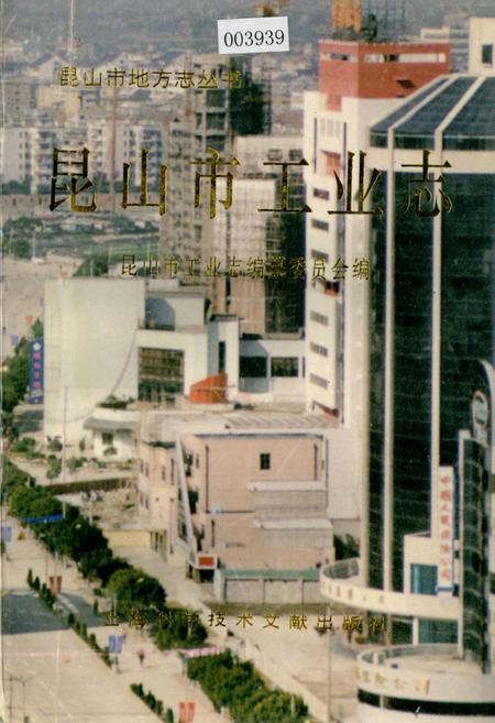 《昆山市工业志》.pdf_江苏省志