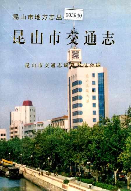 《昆山市交通志》.pdf_江苏省志