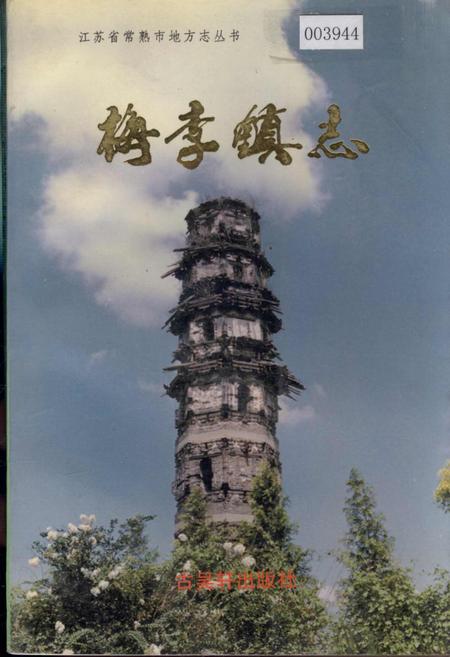 《梅李镇志》.pdf_江苏省志