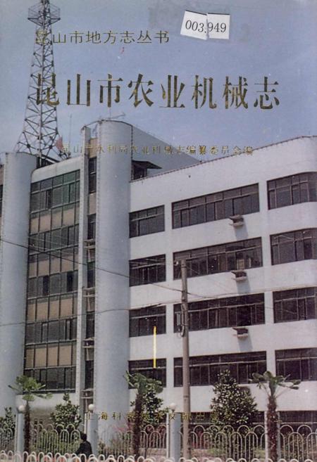 《昆山市农业机械志》.pdf_江苏省志