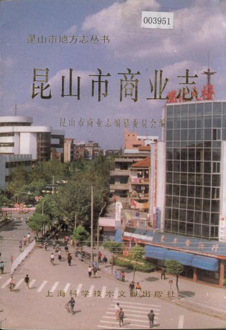 《昆山市商业志》.pdf_江苏省志