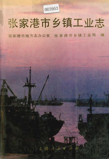 《张家港市乡镇工业志》.pdf_江苏省志
