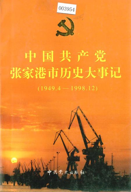 《中国共产党张家港市历史大事记》.pdf_江苏省志