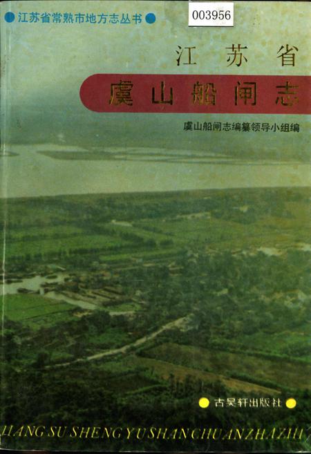 《江苏省虞山船闸志》.pdf_江苏省志