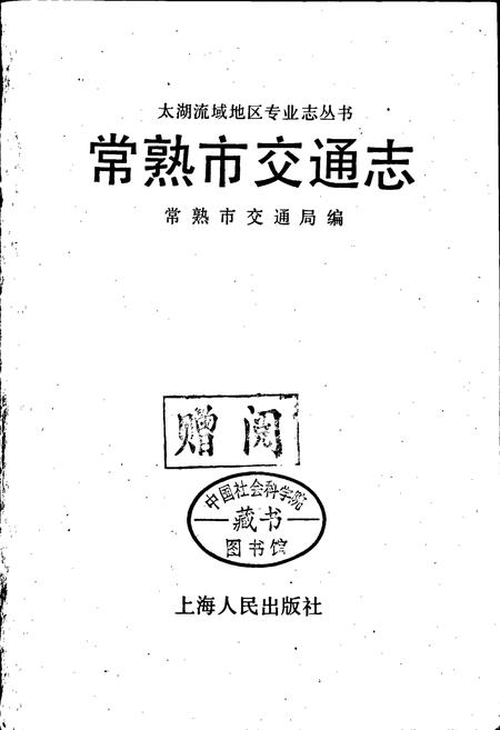 《常熟市交通志》.pdf_江苏省志插图1 《常熟市交通志》.pdf_江苏省志插图1