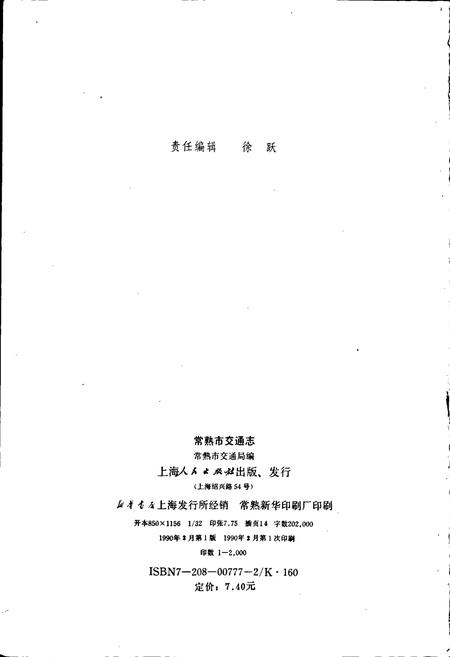 《常熟市交通志》.pdf_江苏省志插图2 《常熟市交通志》.pdf_江苏省志插图2