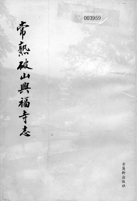 《常熟破山兴福寺志》.pdf_江苏省志