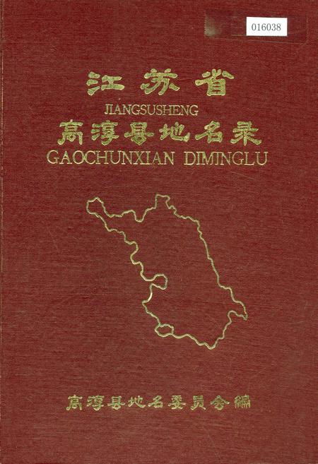 《江苏省高淳县地名录》.pdf_江苏省志