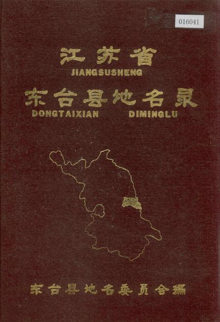 《江苏省东台县地名录》.pdf_江苏省志
