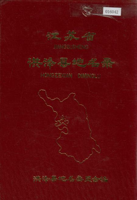 《江苏省洪泽县地名录》.pdf_江苏省志