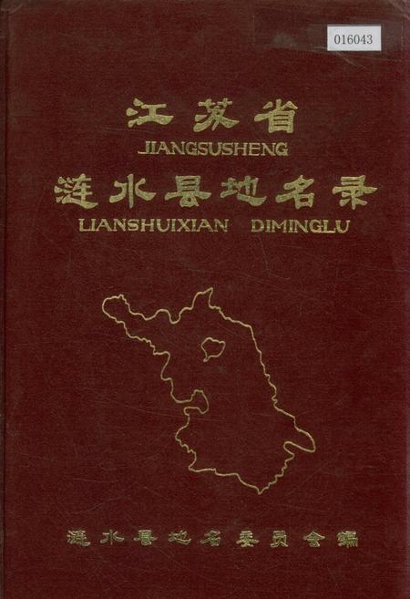《江苏省涟水县地名录》.pdf_江苏省志