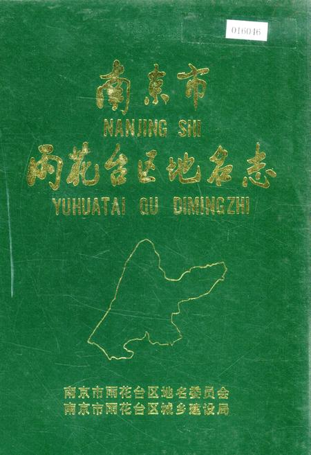 《南京市雨花台区地名志》.pdf_江苏省志