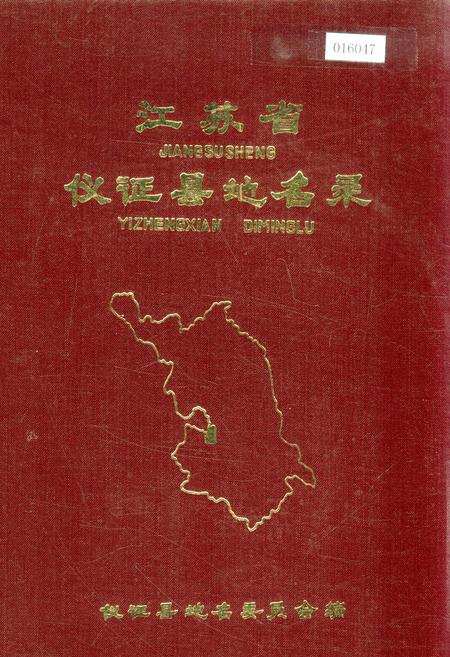 《江苏省仪征县地名录》.pdf_江苏省志