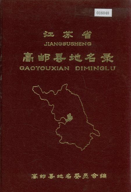 《江苏省高邮县地名录》.pdf_江苏省志