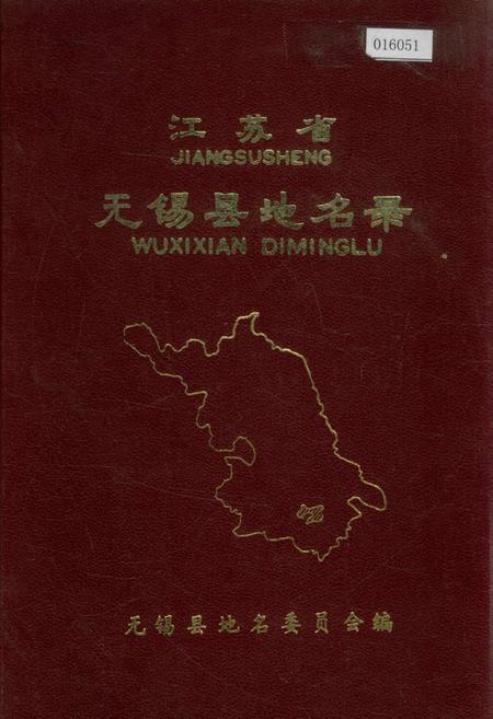 《江苏省无锡县地名录》.pdf_江苏省志