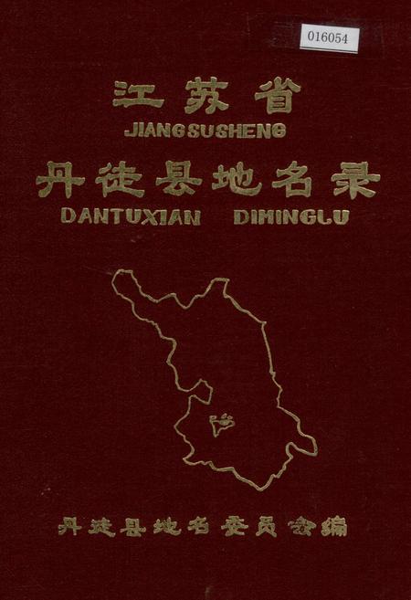《江苏省丹徒县地名录》.pdf_江苏省志