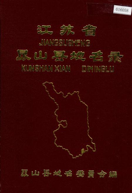 《江苏省昆山县地名录》.pdf_江苏省志