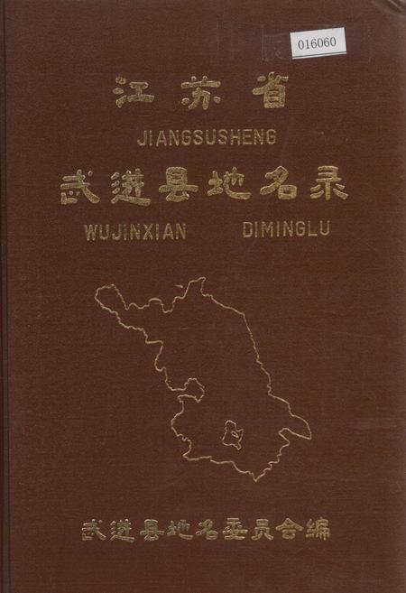 《江苏省武进县地名录》.pdf_江苏省志