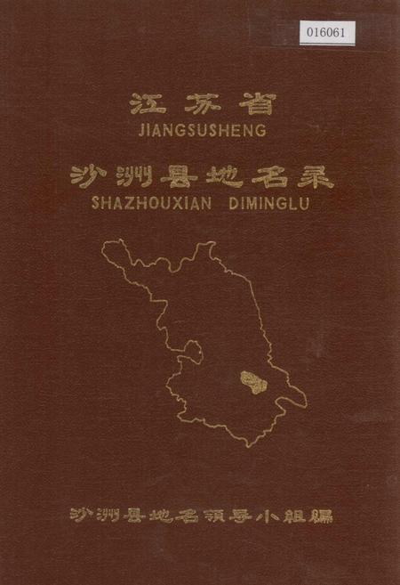 《江苏省沙洲县地名录》.pdf_江苏省志
