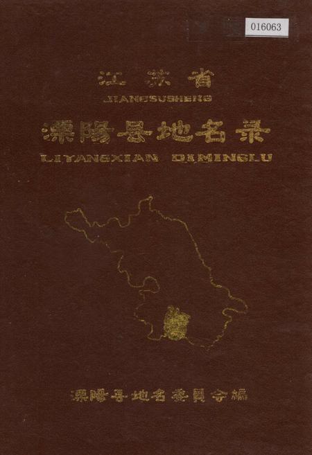 《江苏省溧阳县地名录》.pdf_江苏省志